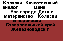 Коляски. Качественный аналог yoyo.  › Цена ­ 5 990 - Все города Дети и материнство » Коляски и переноски   . Ставропольский край,Железноводск г.